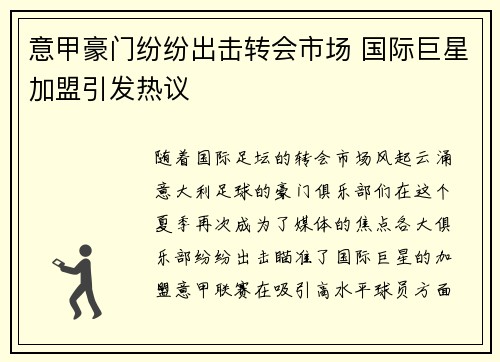 意甲豪门纷纷出击转会市场 国际巨星加盟引发热议