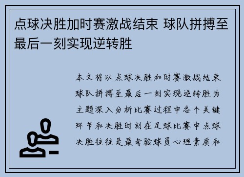 点球决胜加时赛激战结束 球队拼搏至最后一刻实现逆转胜