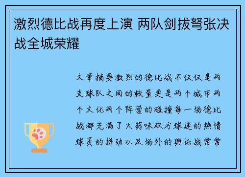 激烈德比战再度上演 两队剑拔弩张决战全城荣耀