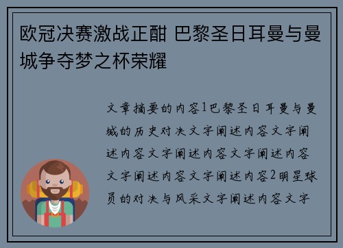 欧冠决赛激战正酣 巴黎圣日耳曼与曼城争夺梦之杯荣耀