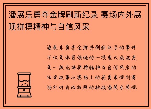 潘展乐勇夺金牌刷新纪录 赛场内外展现拼搏精神与自信风采