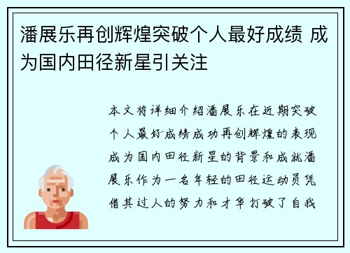潘展乐再创辉煌突破个人最好成绩 成为国内田径新星引关注