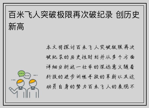 百米飞人突破极限再次破纪录 创历史新高