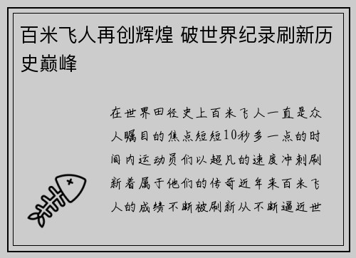 百米飞人再创辉煌 破世界纪录刷新历史巅峰