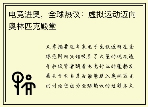 电竞进奥，全球热议：虚拟运动迈向奥林匹克殿堂