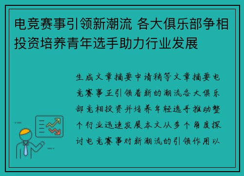 电竞赛事引领新潮流 各大俱乐部争相投资培养青年选手助力行业发展