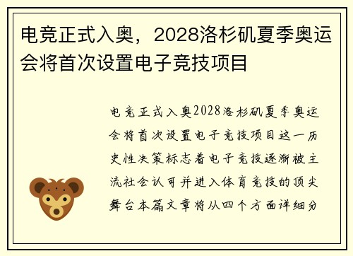 电竞正式入奥，2028洛杉矶夏季奥运会将首次设置电子竞技项目