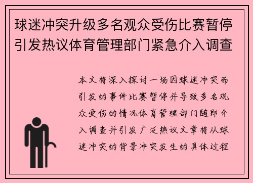 球迷冲突升级多名观众受伤比赛暂停引发热议体育管理部门紧急介入调查