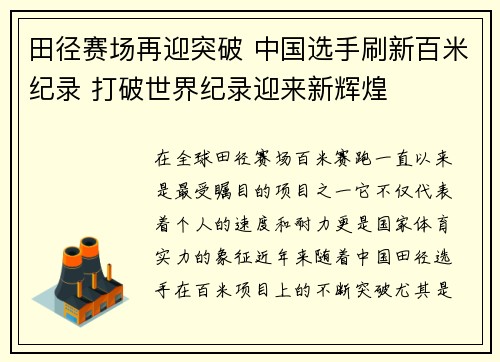 田径赛场再迎突破 中国选手刷新百米纪录 打破世界纪录迎来新辉煌