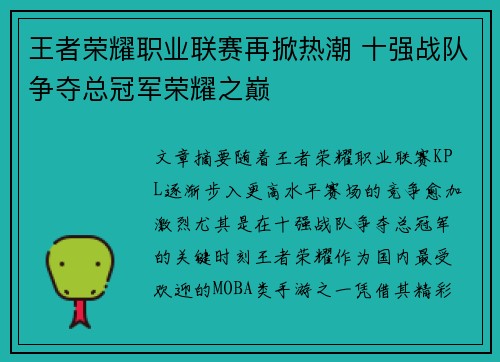 王者荣耀职业联赛再掀热潮 十强战队争夺总冠军荣耀之巅