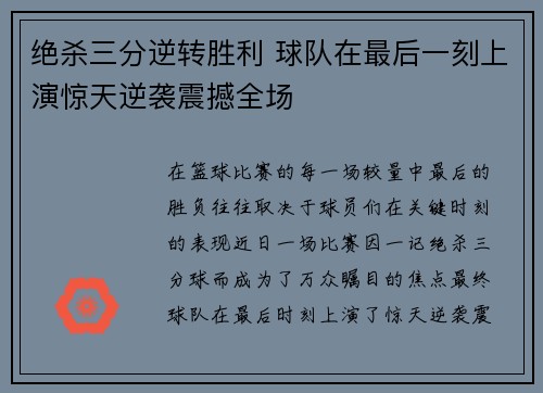 绝杀三分逆转胜利 球队在最后一刻上演惊天逆袭震撼全场