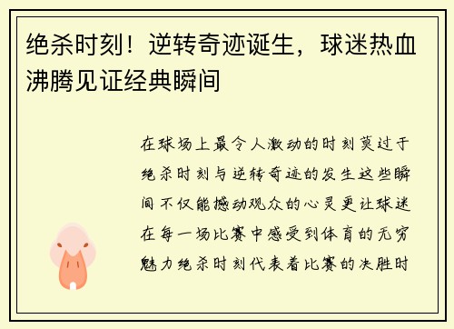 绝杀时刻！逆转奇迹诞生，球迷热血沸腾见证经典瞬间