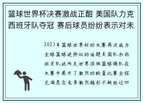 篮球世界杯决赛激战正酣 美国队力克西班牙队夺冠 赛后球员纷纷表示对未来充满信心