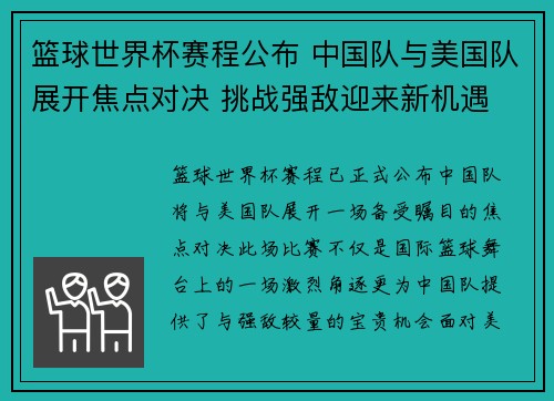 篮球世界杯赛程公布 中国队与美国队展开焦点对决 挑战强敌迎来新机遇