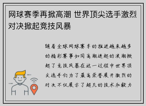 网球赛季再掀高潮 世界顶尖选手激烈对决掀起竞技风暴