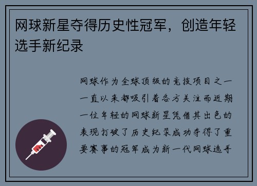 网球新星夺得历史性冠军，创造年轻选手新纪录