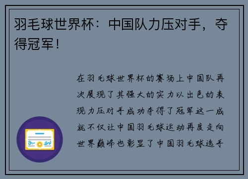 羽毛球世界杯：中国队力压对手，夺得冠军！