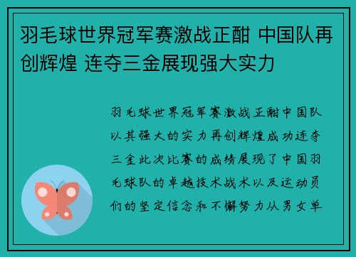 羽毛球世界冠军赛激战正酣 中国队再创辉煌 连夺三金展现强大实力