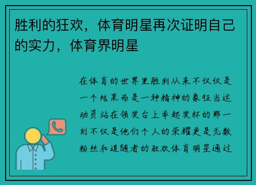 胜利的狂欢，体育明星再次证明自己的实力，体育界明星