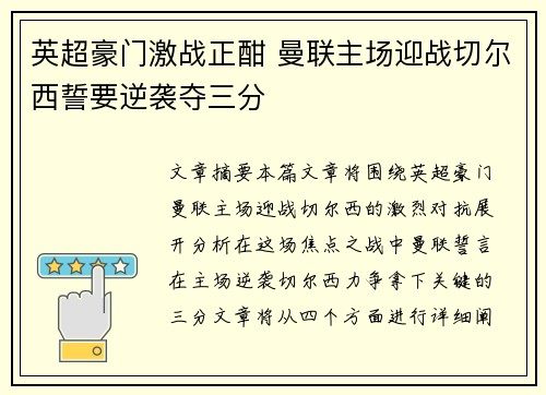 英超豪门激战正酣 曼联主场迎战切尔西誓要逆袭夺三分