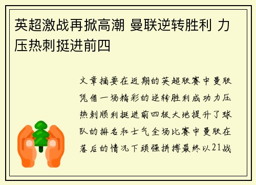 英超激战再掀高潮 曼联逆转胜利 力压热刺挺进前四