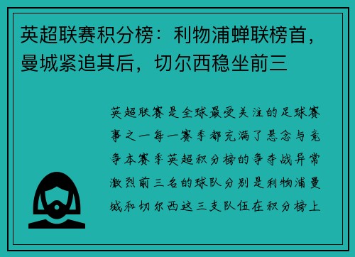 英超联赛积分榜：利物浦蝉联榜首，曼城紧追其后，切尔西稳坐前三