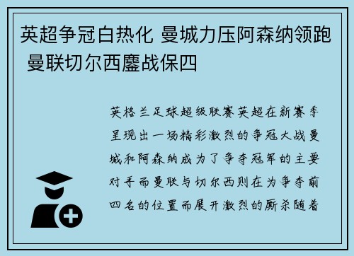 英超争冠白热化 曼城力压阿森纳领跑 曼联切尔西鏖战保四
