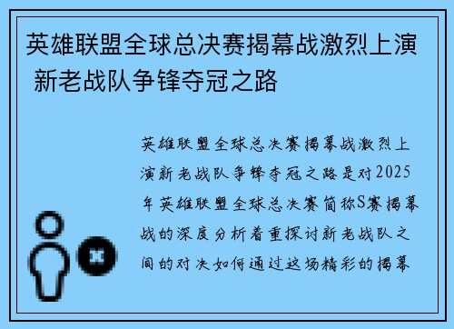 英雄联盟全球总决赛揭幕战激烈上演 新老战队争锋夺冠之路