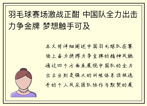 羽毛球赛场激战正酣 中国队全力出击力争金牌 梦想触手可及