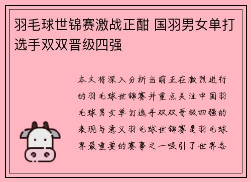 羽毛球世锦赛激战正酣 国羽男女单打选手双双晋级四强