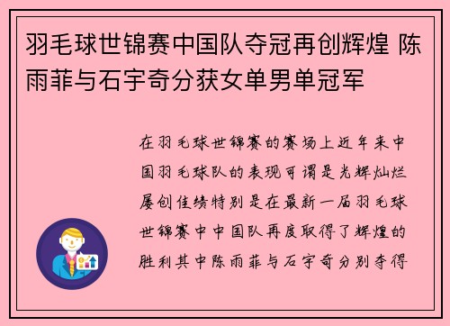 羽毛球世锦赛中国队夺冠再创辉煌 陈雨菲与石宇奇分获女单男单冠军