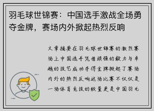 羽毛球世锦赛：中国选手激战全场勇夺金牌，赛场内外掀起热烈反响
