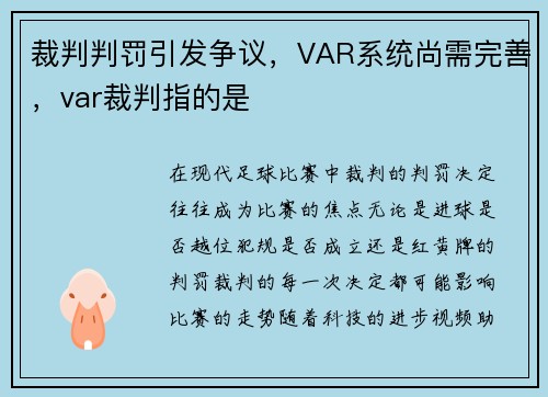 裁判判罚引发争议，VAR系统尚需完善，var裁判指的是