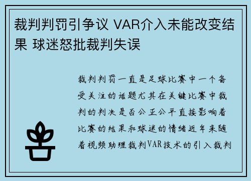 裁判判罚引争议 VAR介入未能改变结果 球迷怒批裁判失误