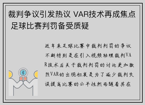 裁判争议引发热议 VAR技术再成焦点 足球比赛判罚备受质疑