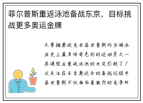 菲尔普斯重返泳池备战东京，目标挑战更多奥运金牌