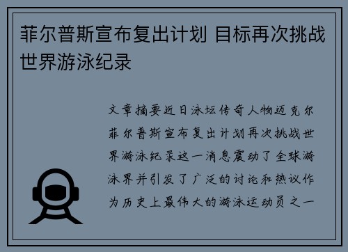 菲尔普斯宣布复出计划 目标再次挑战世界游泳纪录