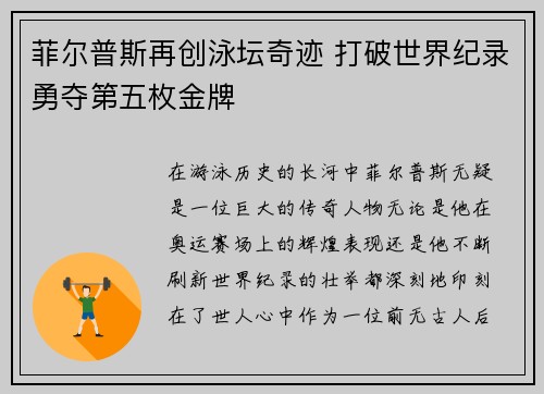 菲尔普斯再创泳坛奇迹 打破世界纪录勇夺第五枚金牌