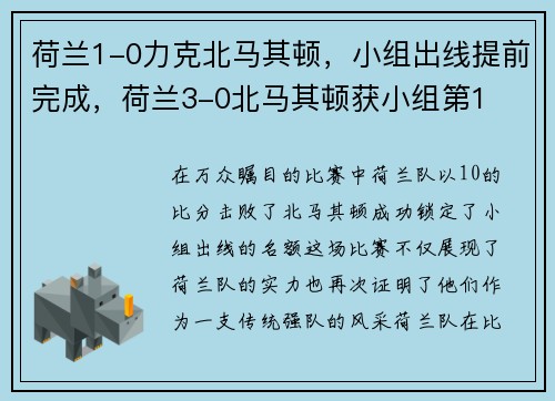 荷兰1-0力克北马其顿，小组出线提前完成，荷兰3-0北马其顿获小组第1