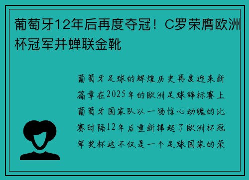 葡萄牙12年后再度夺冠！C罗荣膺欧洲杯冠军并蝉联金靴