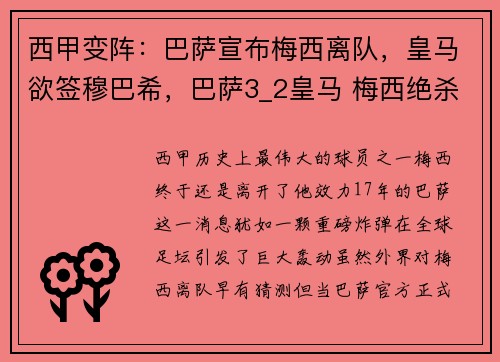 西甲变阵：巴萨宣布梅西离队，皇马欲签穆巴希，巴萨3_2皇马 梅西绝杀