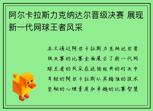 阿尔卡拉斯力克纳达尔晋级决赛 展现新一代网球王者风采