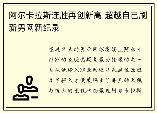 阿尔卡拉斯连胜再创新高 超越自己刷新男网新纪录