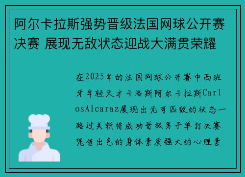 阿尔卡拉斯强势晋级法国网球公开赛决赛 展现无敌状态迎战大满贯荣耀