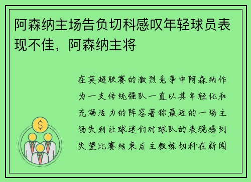 阿森纳主场告负切科感叹年轻球员表现不佳，阿森纳主将