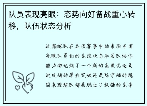 队员表现亮眼：态势向好备战重心转移，队伍状态分析