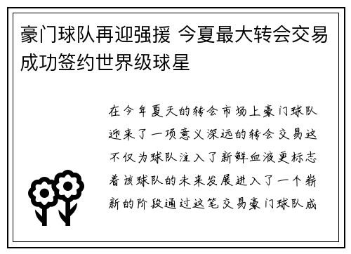 豪门球队再迎强援 今夏最大转会交易成功签约世界级球星