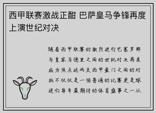 西甲联赛激战正酣 巴萨皇马争锋再度上演世纪对决