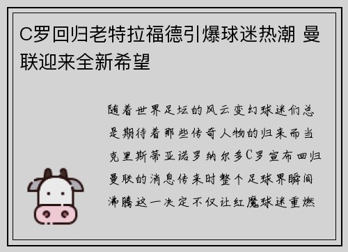 C罗回归老特拉福德引爆球迷热潮 曼联迎来全新希望