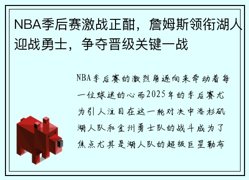 NBA季后赛激战正酣，詹姆斯领衔湖人迎战勇士，争夺晋级关键一战